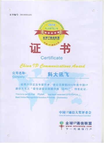 科大訊飛獲得2010CIPCA“最佳語音識別提供商”獲獎(jiǎng)證書